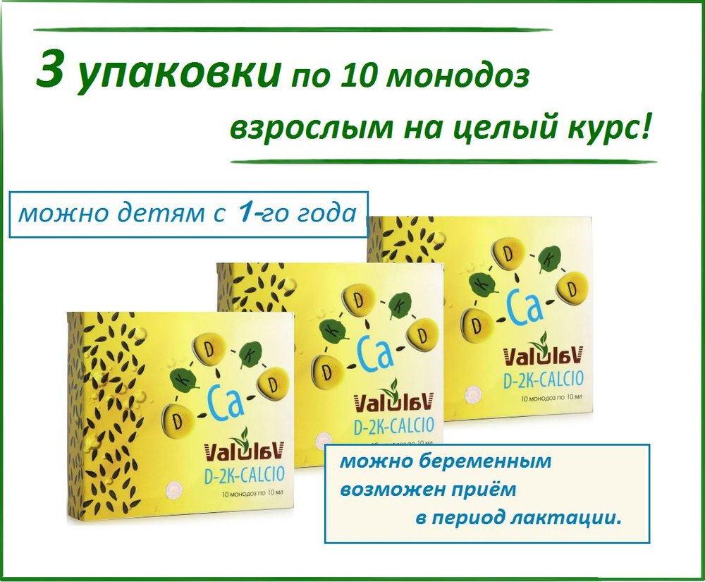 Valulav D-2К-CALCIO источник витаминов D3, K1, K2 и кальция, 3 упаковки ...