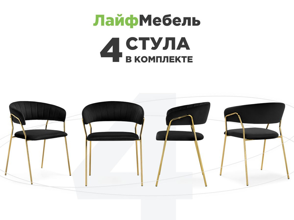 Комплект из 4-х стульев на металлокаркасе Kamelia 1 black / gold #1