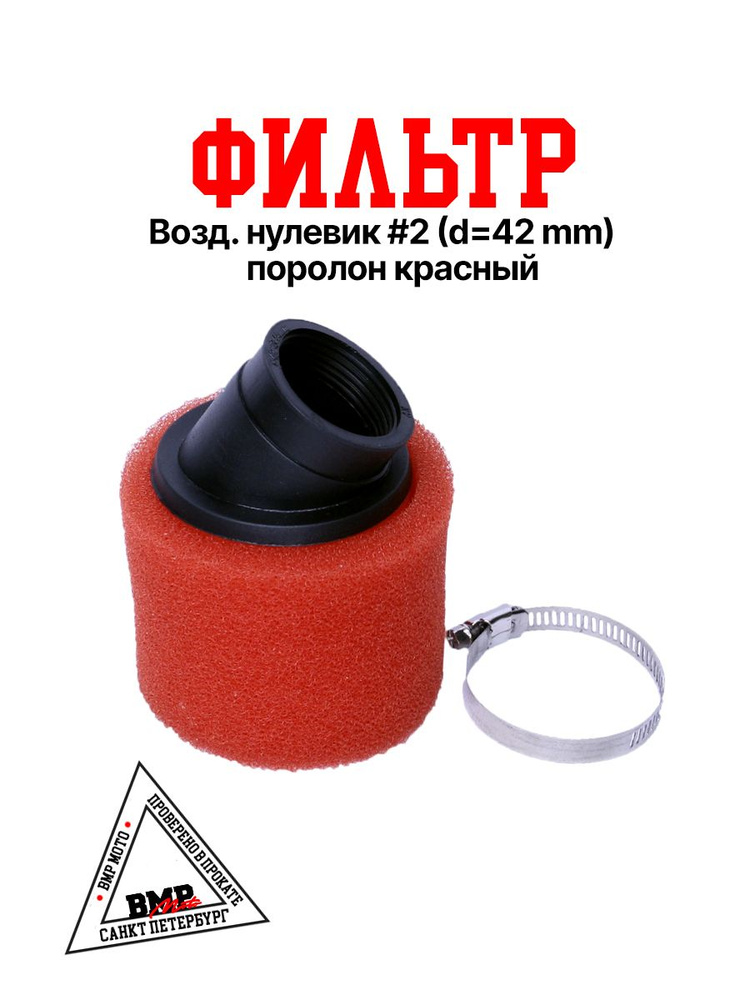 Фильтр №2 42мм для питбайка - купить по низким ценам в интернет ...