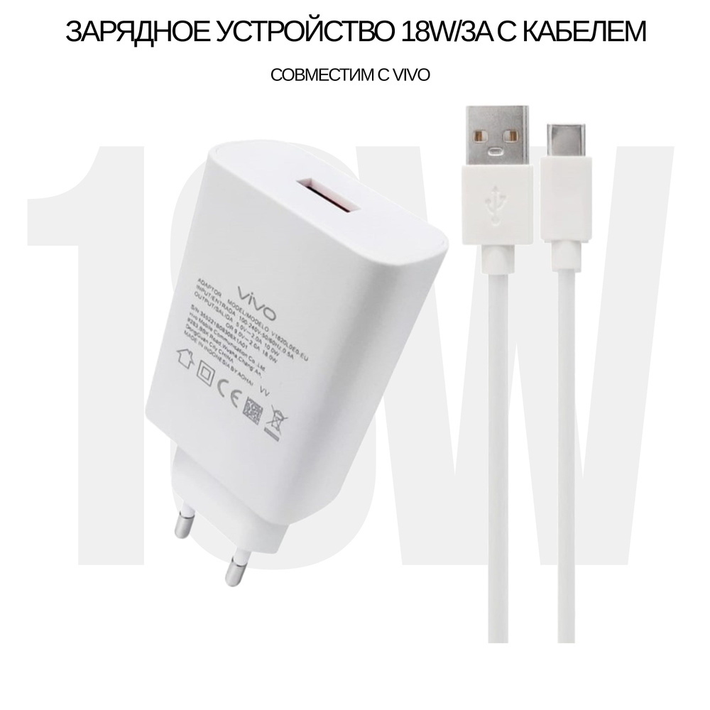 Сетевое зарядное устройство V1820L0E0-EU/18W с кабелем 3A для VIVO  (цвет:White)