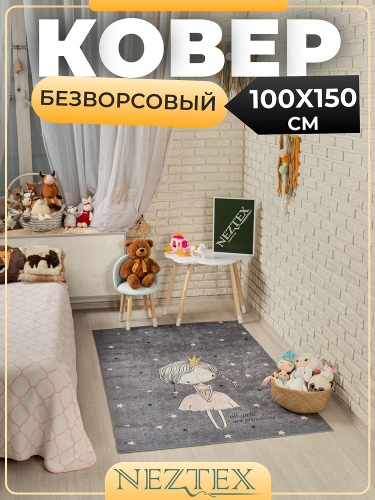 NEZTEX Ковер в детскую комнату безворсовый 100х150 см #1