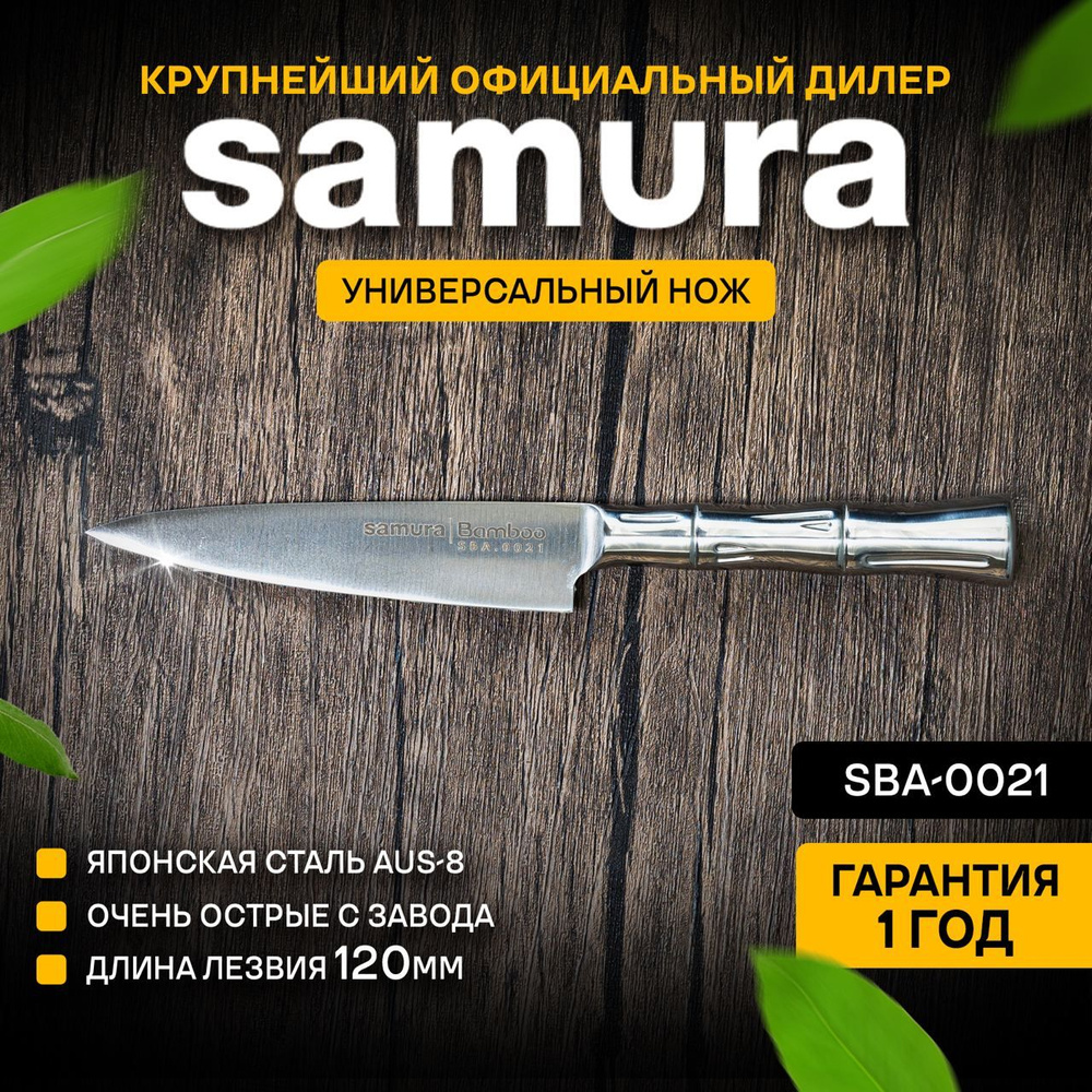 Купить Нож кухонный универсальный, Samura Bamboo SBA-0021 по низкой цене в  интернет-магазине OZON с доставкой (167038713)