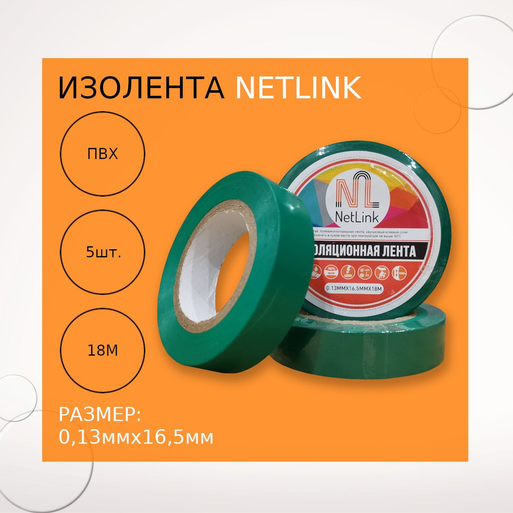 Изолента зеленая NETLINK 0,13мм х 16,5мм х 18м (упак.5 штук) #1