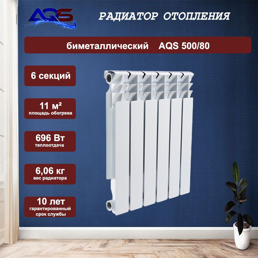 Радиатор биметаллический AQS 500/80 6 секций #1