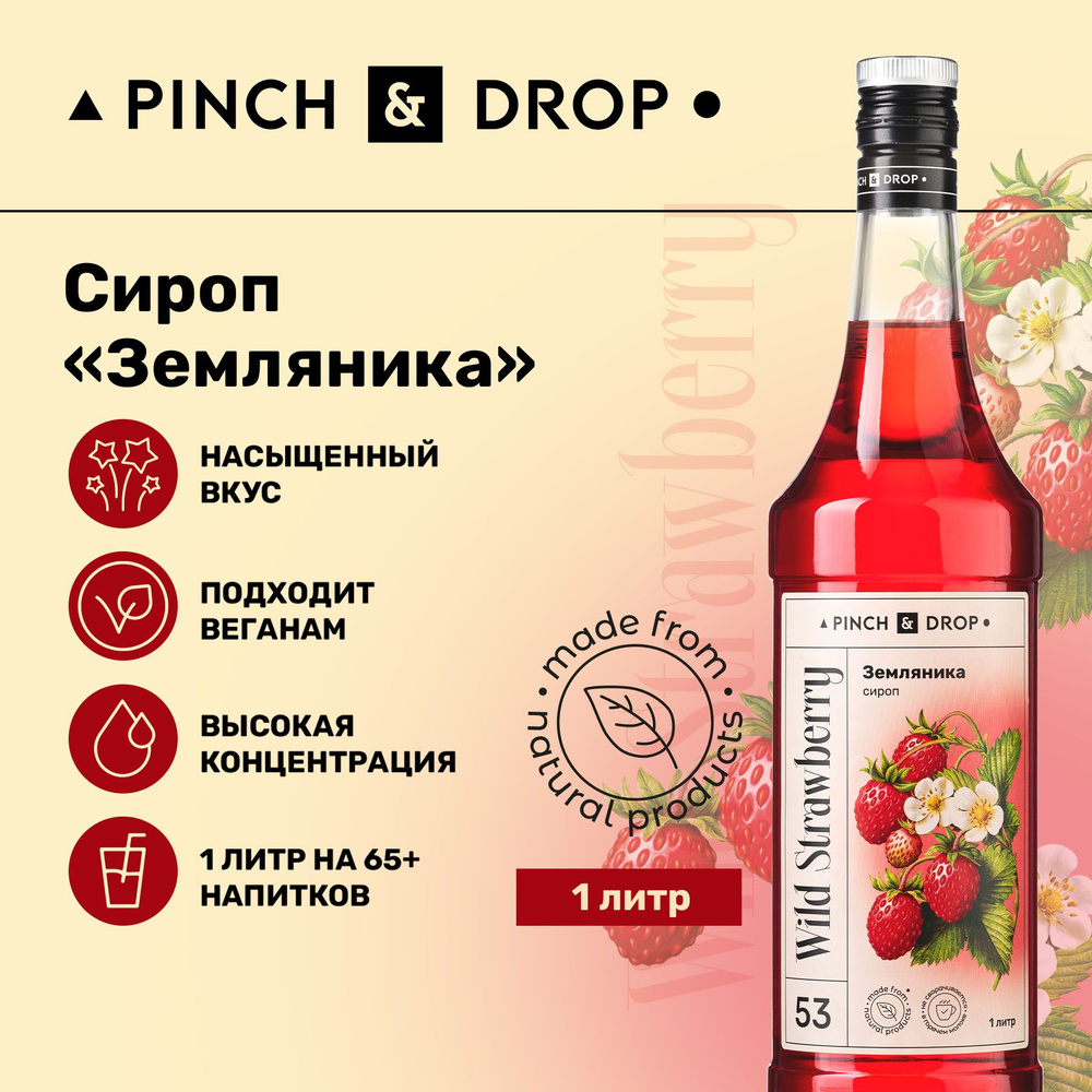 Сироп Pinch& Drop Земляника (для кофе, коктейлей и десертов), стекло, 1л.  #1