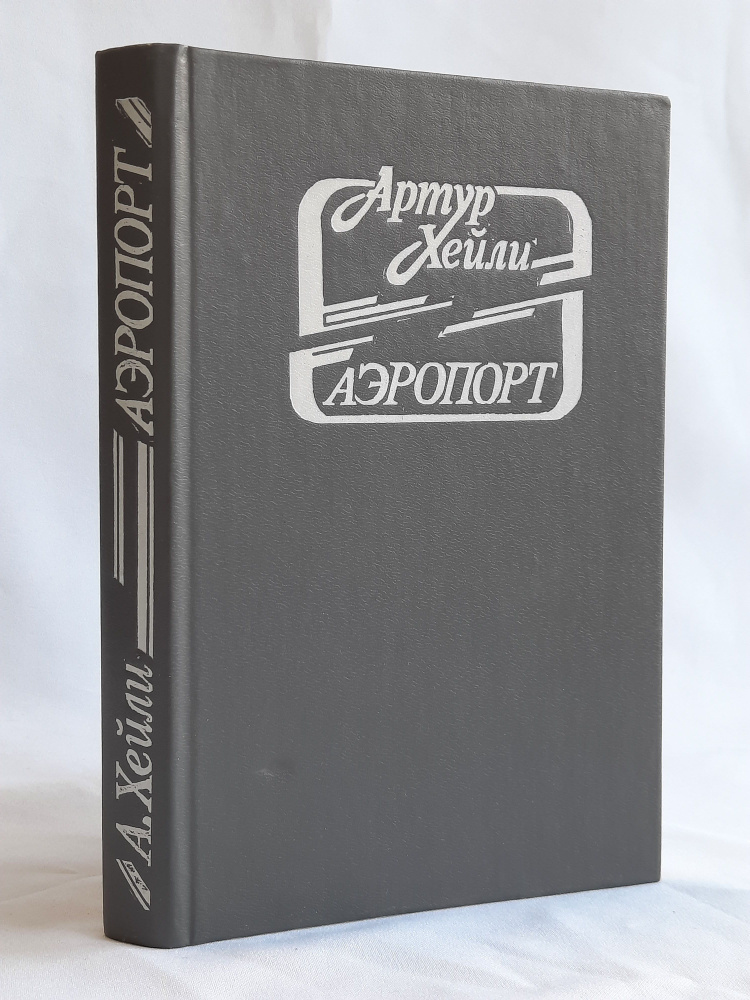 Аэропорт | Хейли Артур - купить с доставкой по выгодным ценам в ...