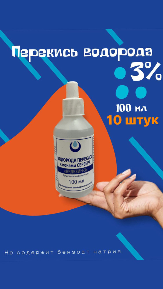 Перекись водорода 3% с ионами серебра, 100мл, 10 шт, средство ...