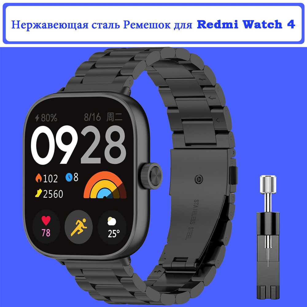 Нержавеющая сталь Ремешок для Redmi Watch 4 #1