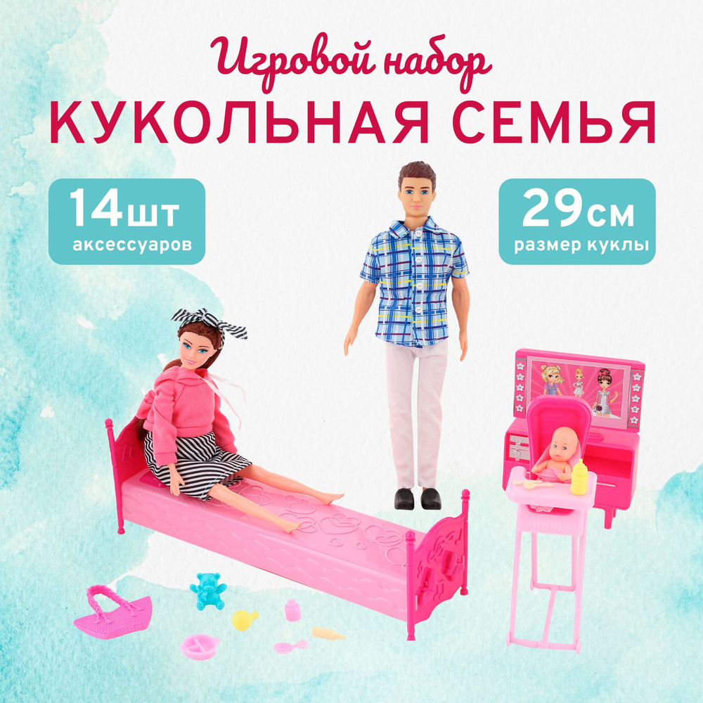 Игровой набор Кукольная семья с аксессуарами Bigga, вариант 1 / Игрушка для  девочек / Куклы с пупсом - купить с доставкой по выгодным ценам в  интернет-магазине OZON (730454850)