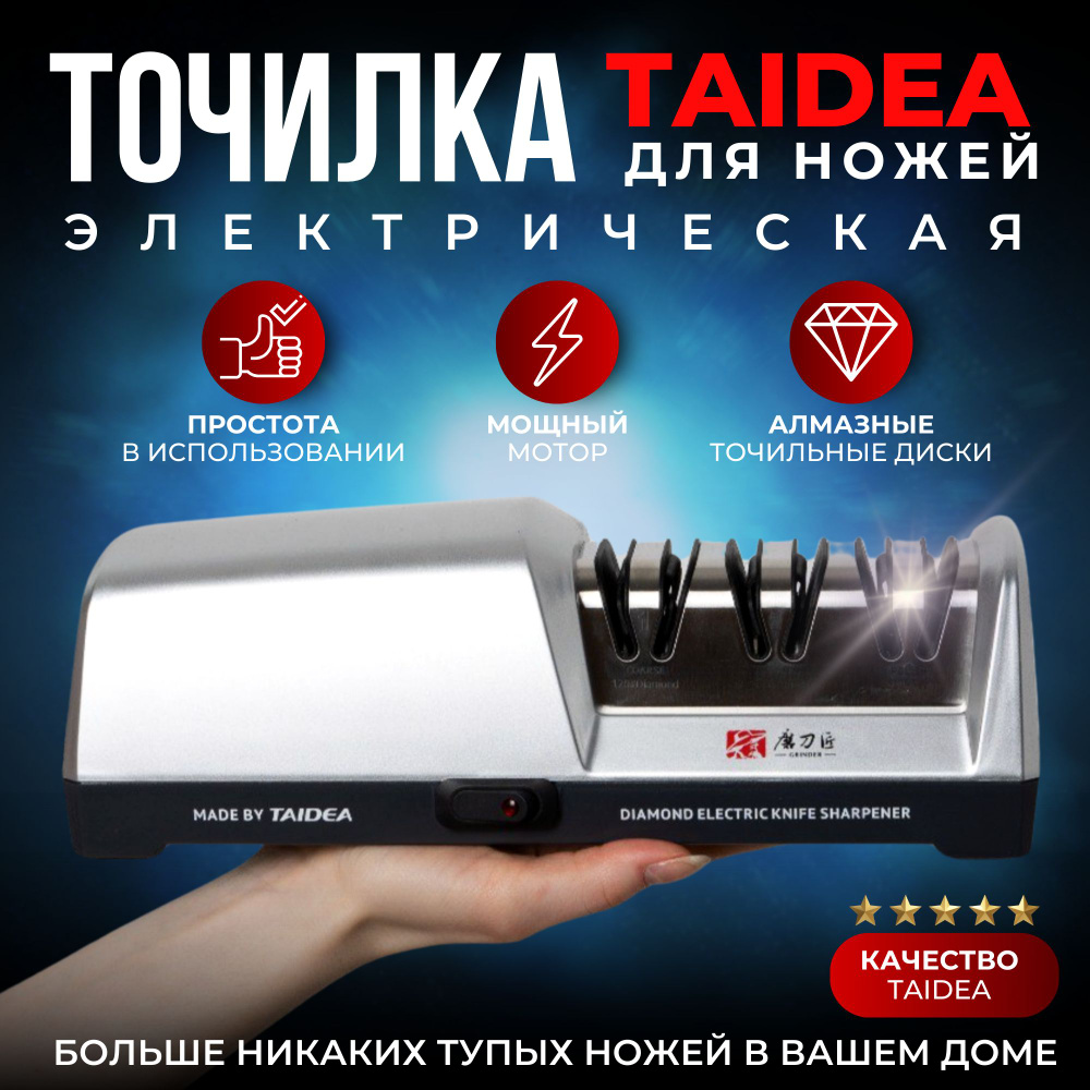 Точилка для ножей электрическая, ножеточка электрическая Taidea TG2302