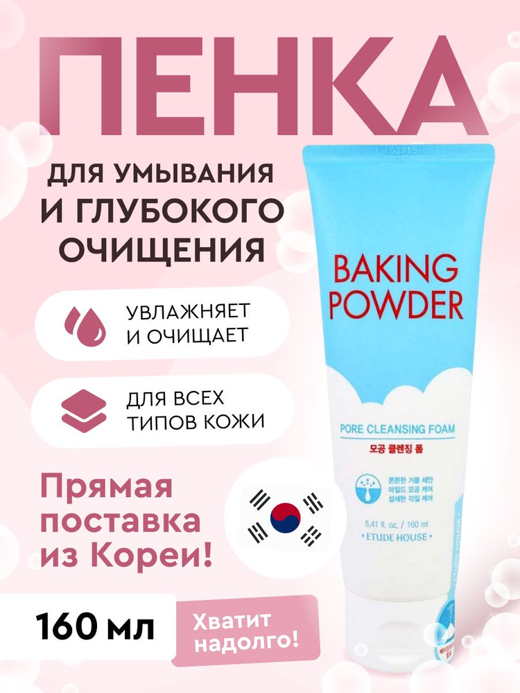 ETUDE HOUSE Очищающая пенка для умывания лица Корея Pore Cleansing Foam, 160 мл  #1