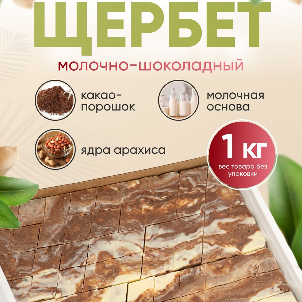 Щербет молочно-шоколадный, 1 кг - купить с доставкой по выгодным ценам ...