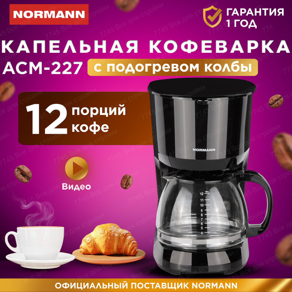 Кофеварка капельная с подогревом и многоразовым фильтром 1,25 л NORMANN  ACM-227 - купить с доставкой по выгодным ценам в интернет-магазине OZON  (498364938)