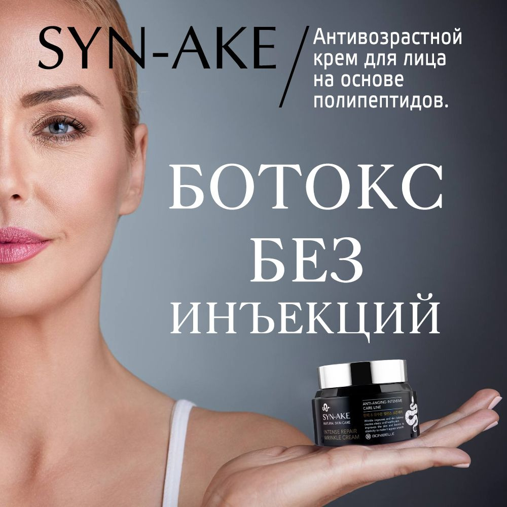 Крем для лица антивозрастной корейский с эффектом ботокса и пептидами ...