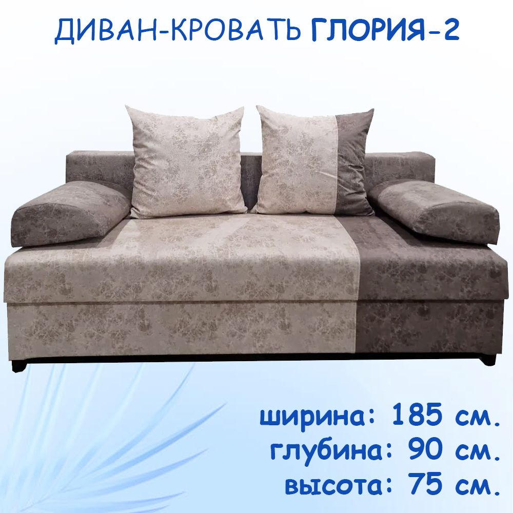 Диван-кровать Глория-2, механизм Еврокнижка, 185х90х75 см - купить по ...