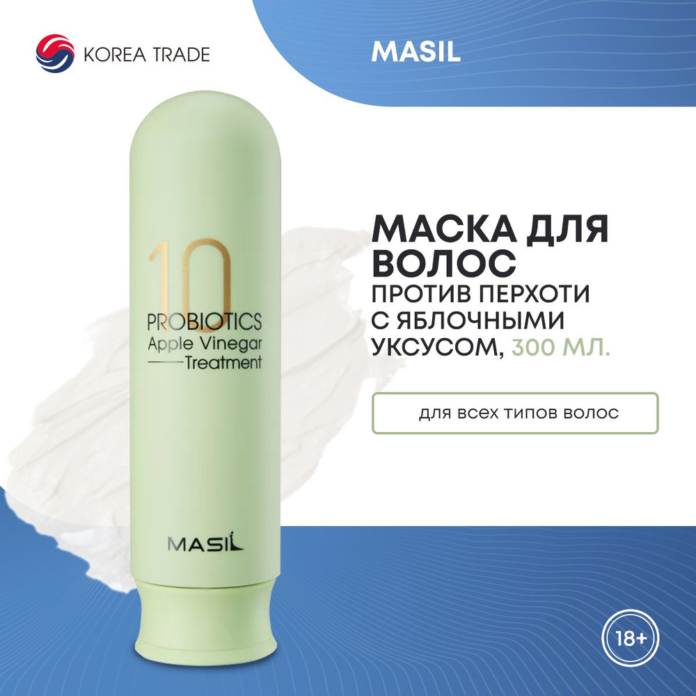 Маска для волос против перхоти с яблочным уксусом и пробиотиками MASIL 10 PROBIOTICS APPLE VINEGAR TREATMENT #1