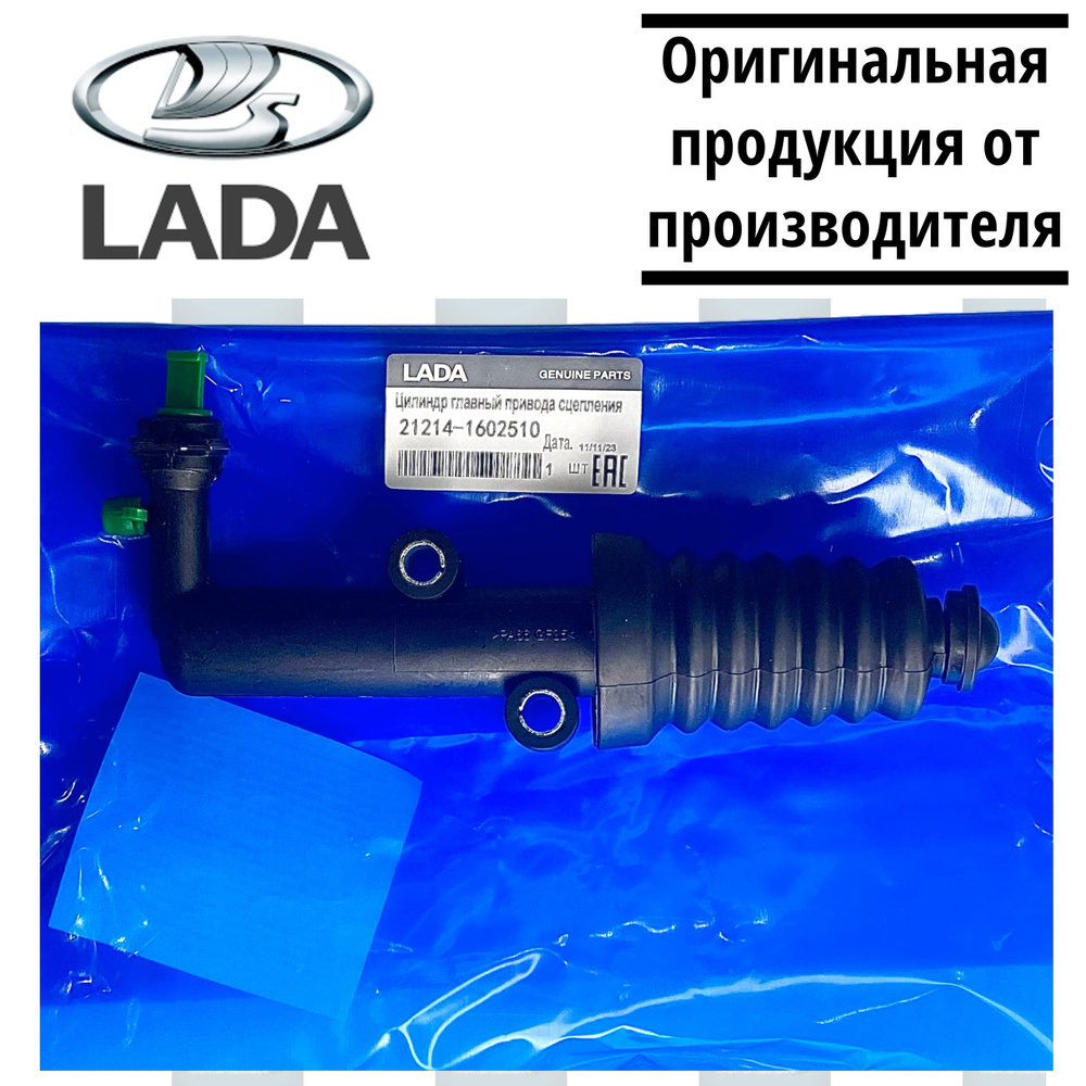 Рабочий цилиндр сцепления LADA для VESTA NIVA 21214 URBAN - арт. 21214 ...