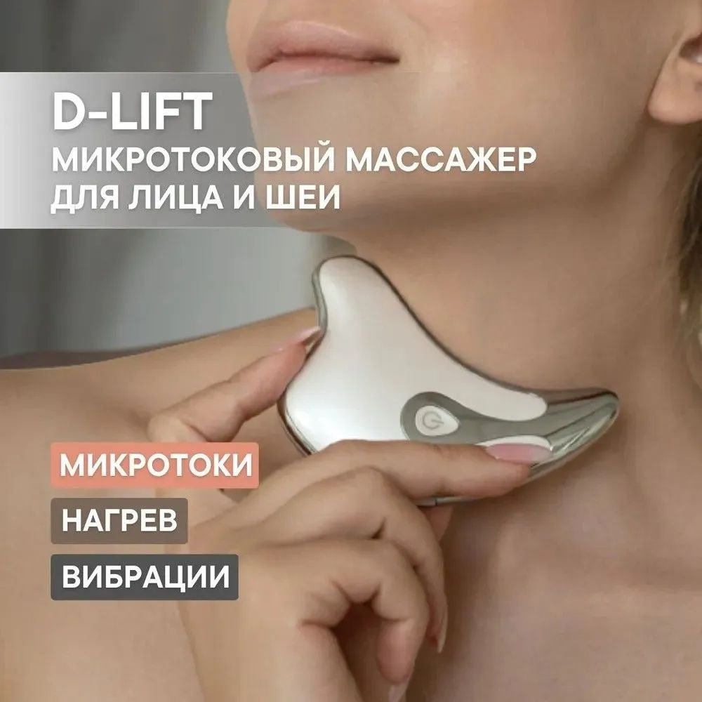 Микротоковый массажер для лица и шеи D-Lift микротоки для лифтинга, против морщин  #1