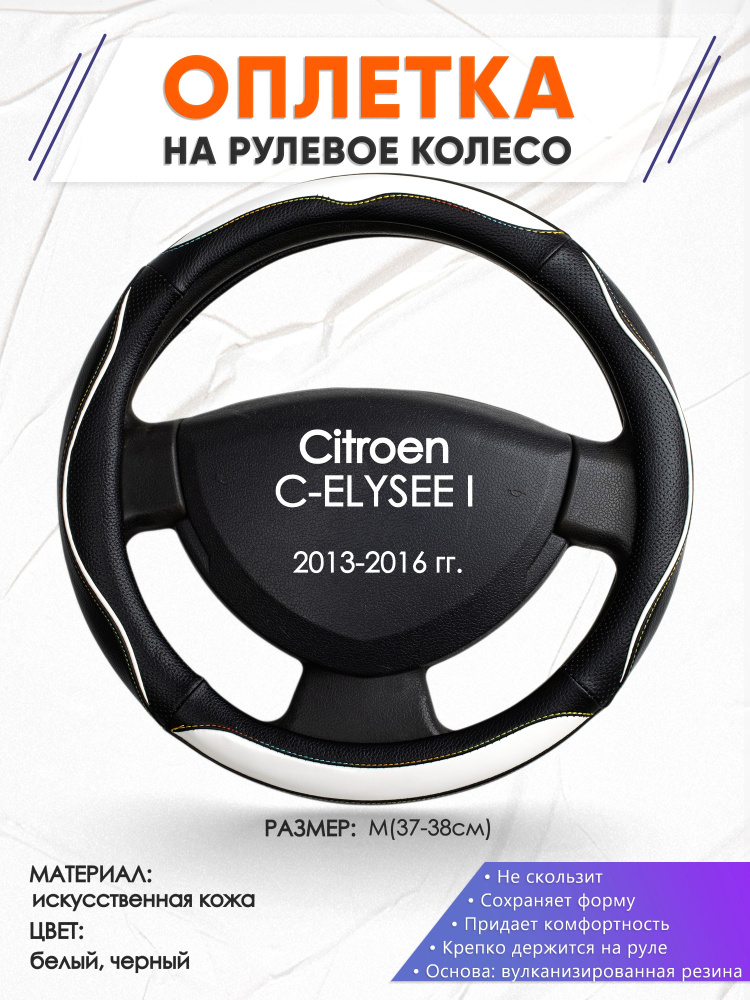 Оплетка на рулевое колесо (накидка, чехол на руль) для Citroen C-ELYSEE I(Ситроен Ц-элизе) 2013-2016 #1