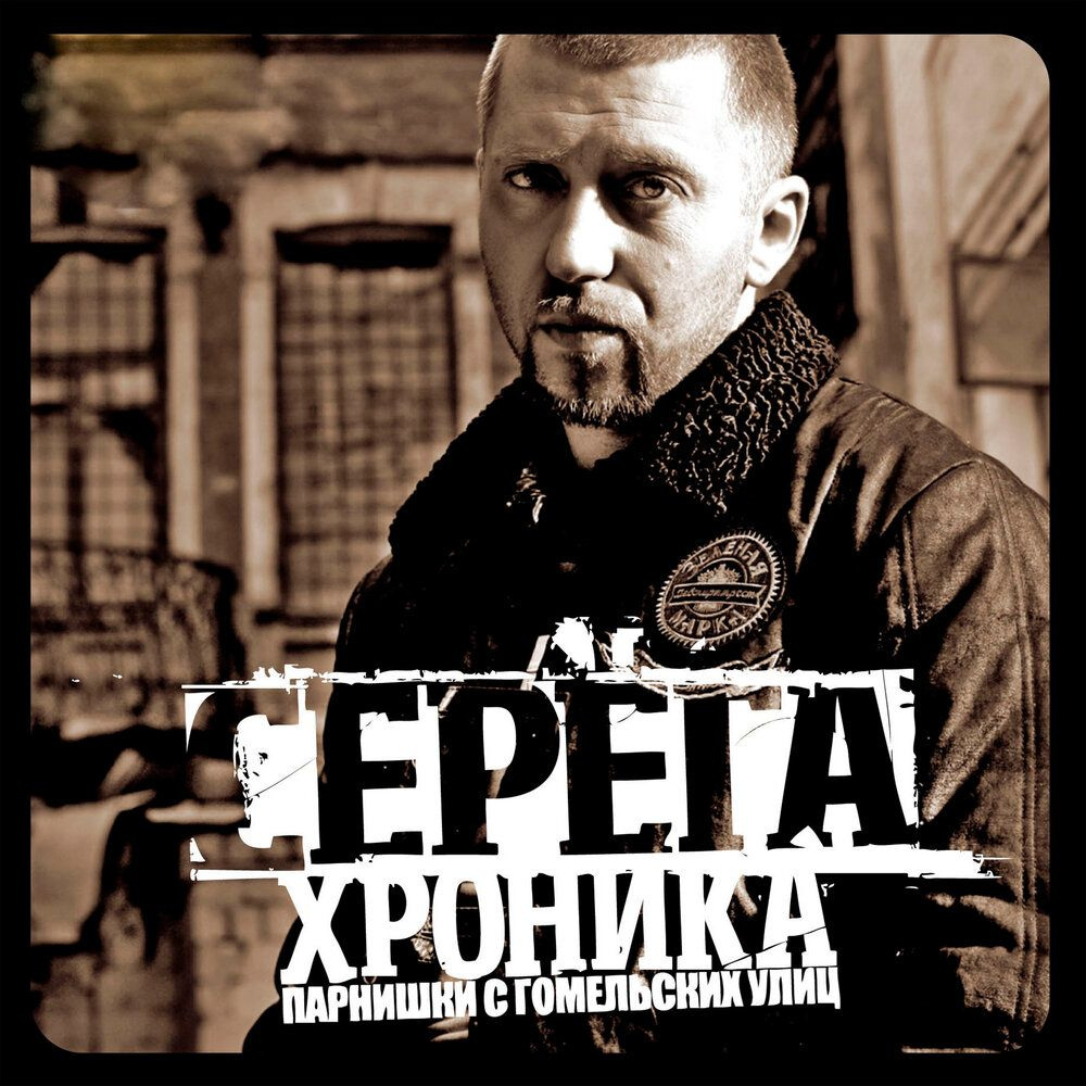 Серёга - Хроника парнишки с гомельских улиц (CD, первое издание)  #1