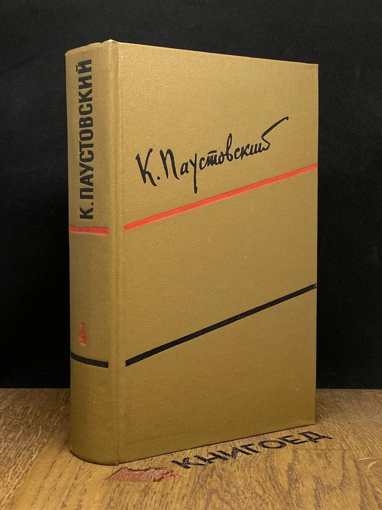 К. Паустовский. Собрание сочинений. Том 4 - купить с доставкой по ...