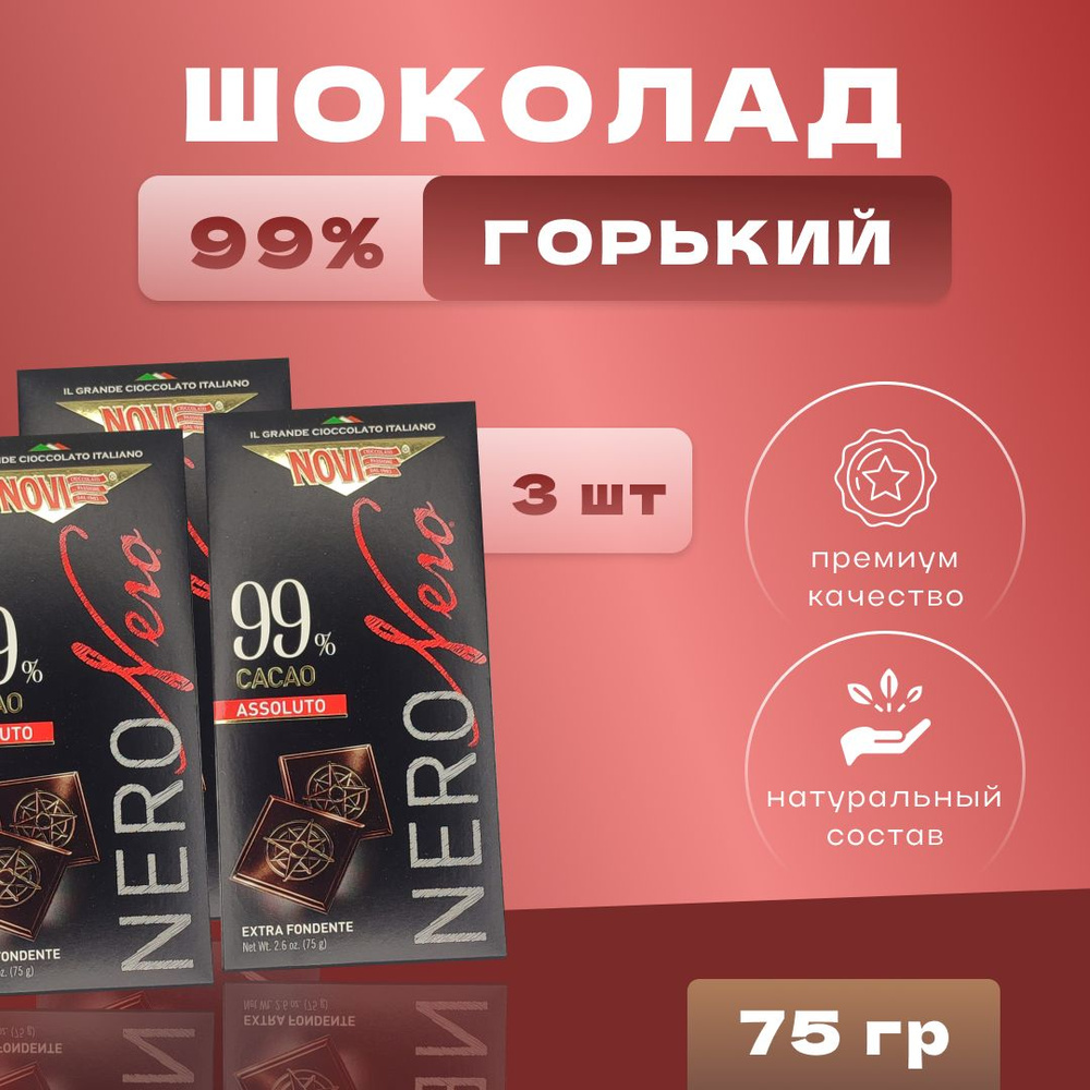 Шоколад NoviNero горький 99% какао 75 г - купить с доставкой по ...