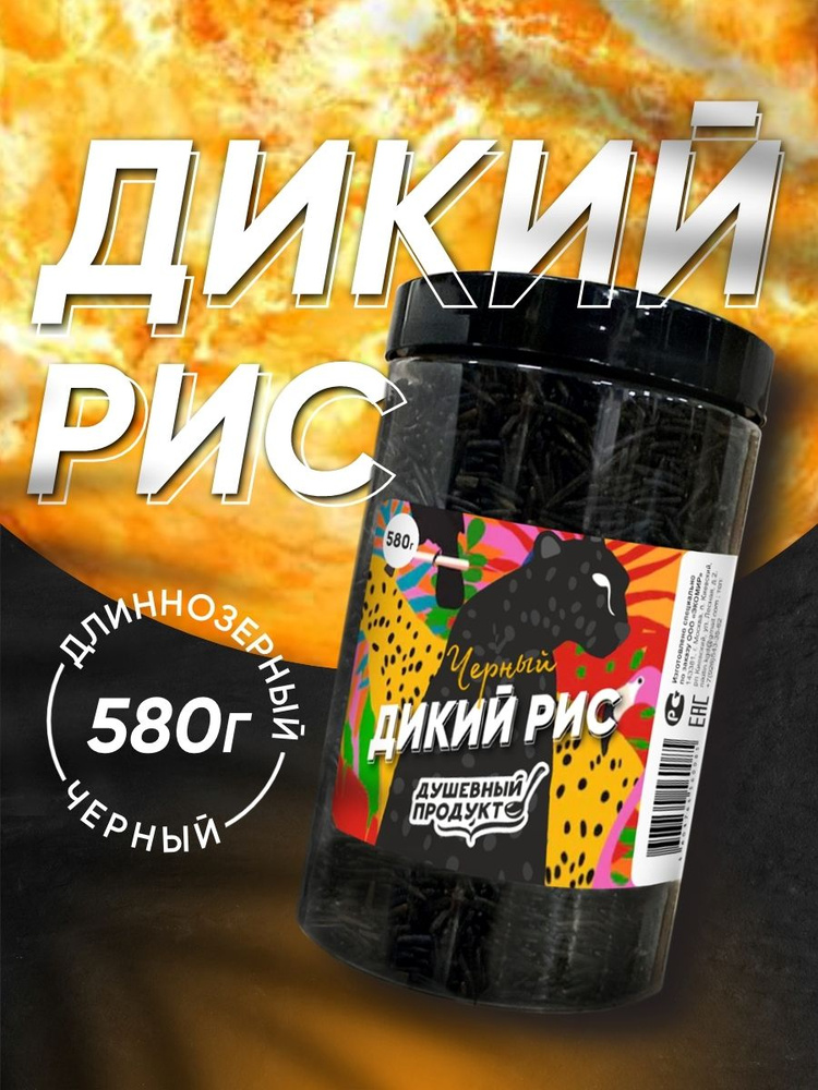 Рис Дикий черный "Душевный продукт", 580гр - купить с доставкой по ...