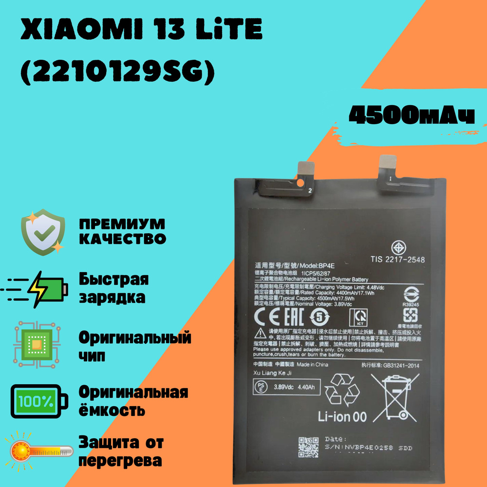 Аккумулятор для Xiaomi 13 Lite (2210129SG) (BP4E) (Premium) #1