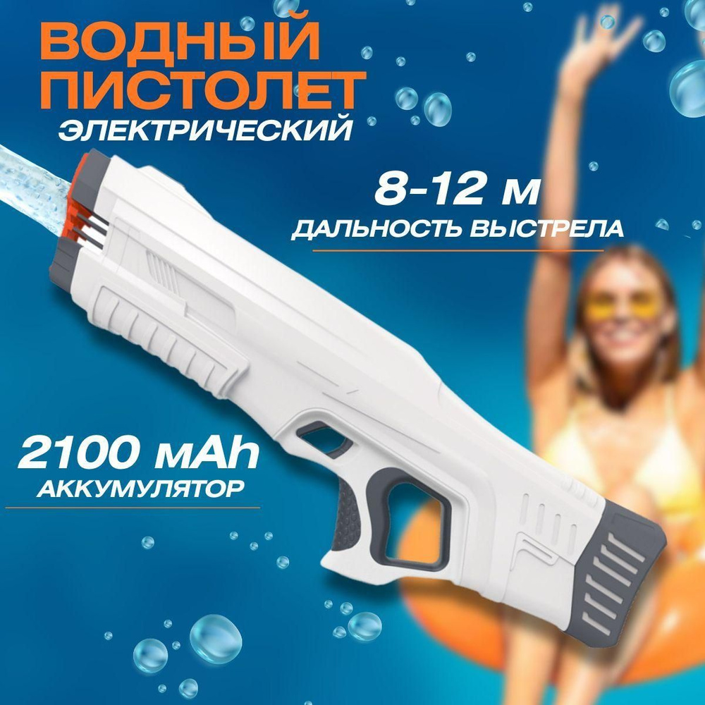Водный бластер / Электрический водяной пистолет / Бело-серый - купить с ...