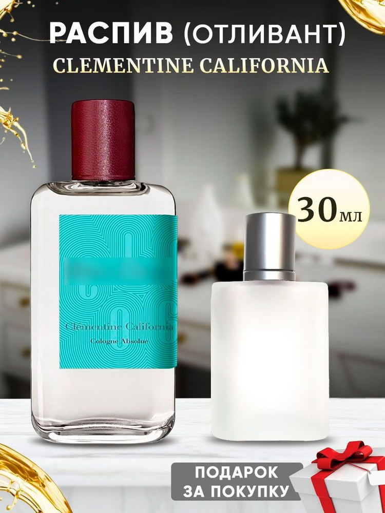 Clementine California EDС 30мл отливант #1