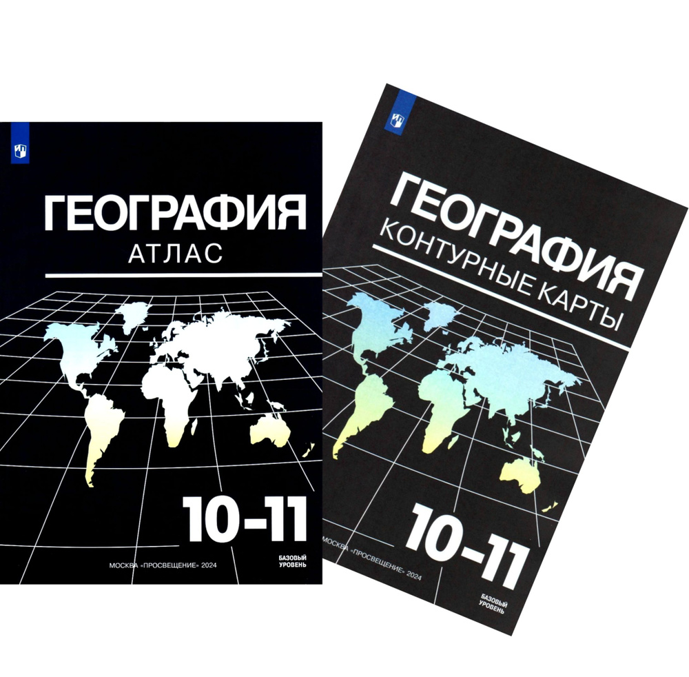 География. 10-11 классы. Атлас и Контурные карты. Комплект. УМК ...