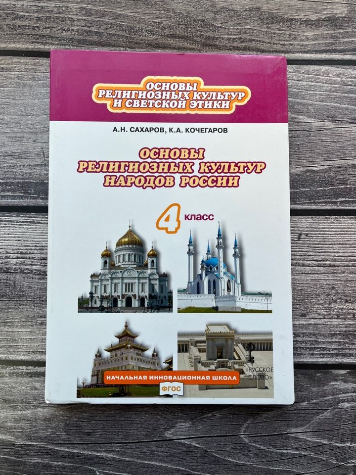 Сахаров А.Н. Основы религиозных культур и светской этики. Основы ...