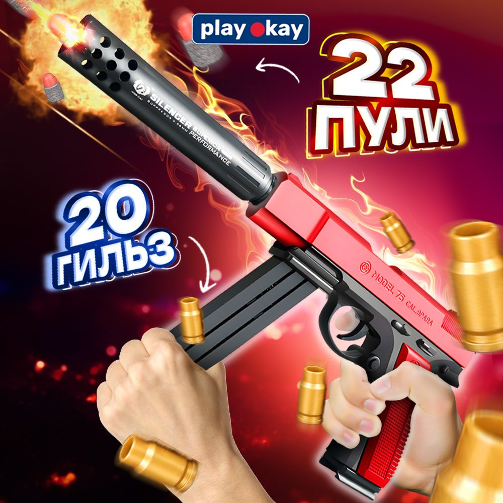 Пистолет детский с пульками и гильзами игрушечный Play Okay Набор ...