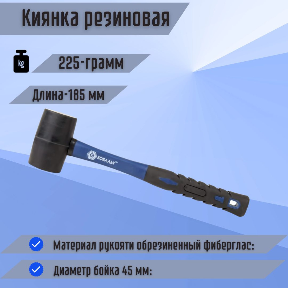 Инструмент строительный Киянка резиновая 225 грамм черная КОБАЛЬТ 241-031  #1