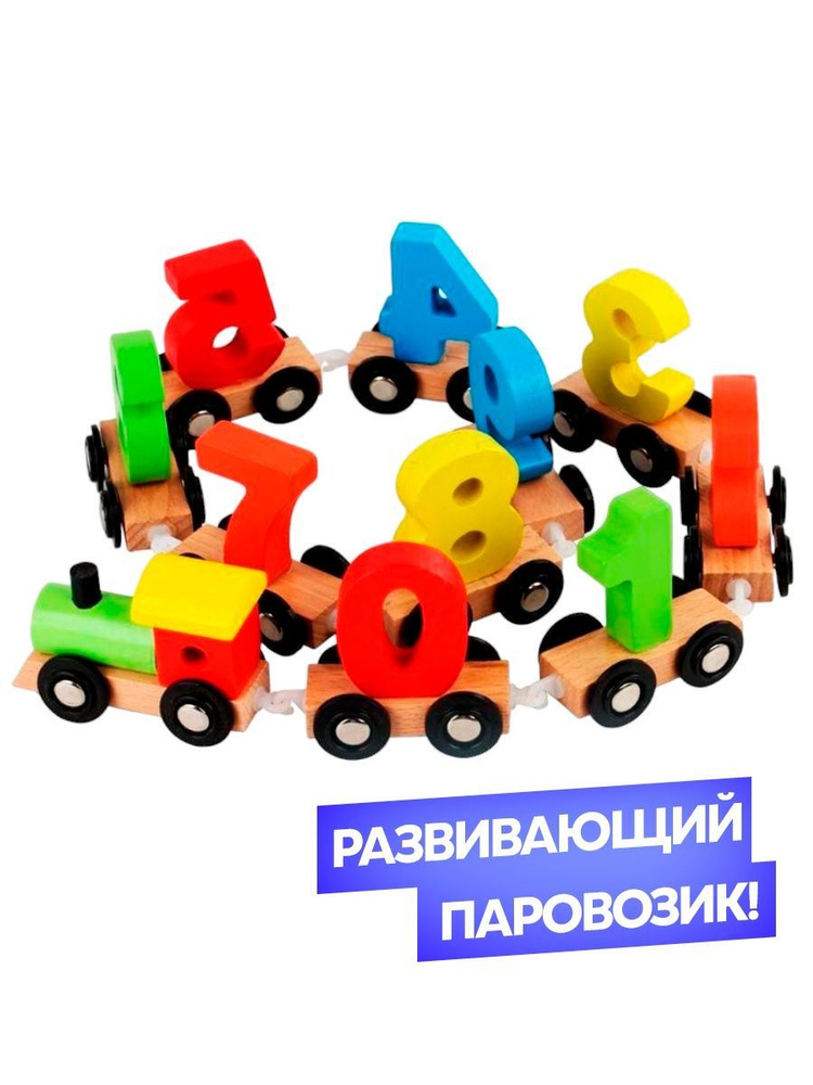Деревянный паровозик с цифрами - купить с доставкой по выгодным ценам в ...