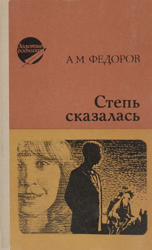 Степь сказалась #1