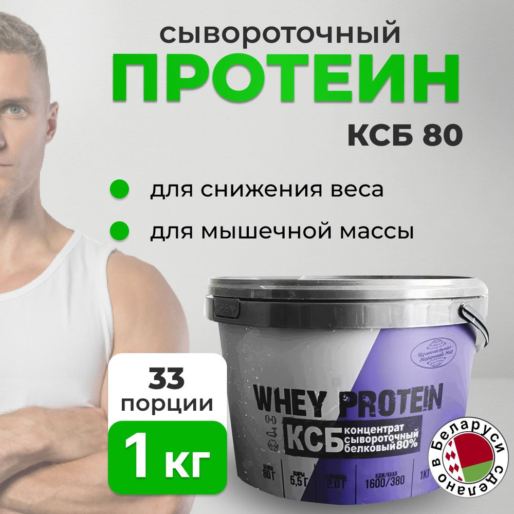 Протеин сывороточный 1 кг для похудения и набора мышечной массы КСБ 80 ...