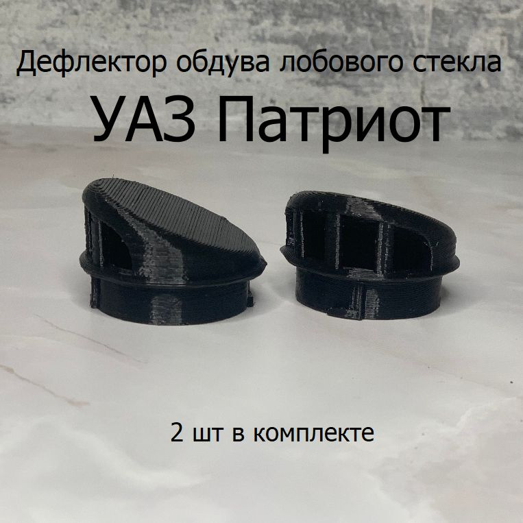 Дефлектор обдува лобового стекла УАЗ Патриот - купить по выгодным ценам ...