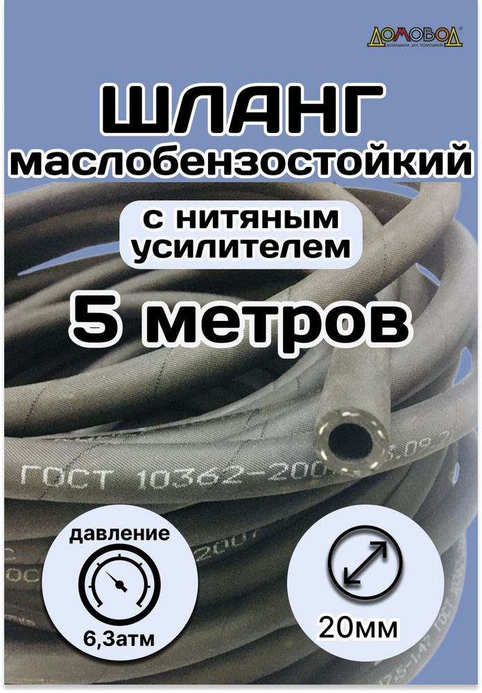 Шланг топливный маслобензостойкий d 20 мм длина 5 метров #1