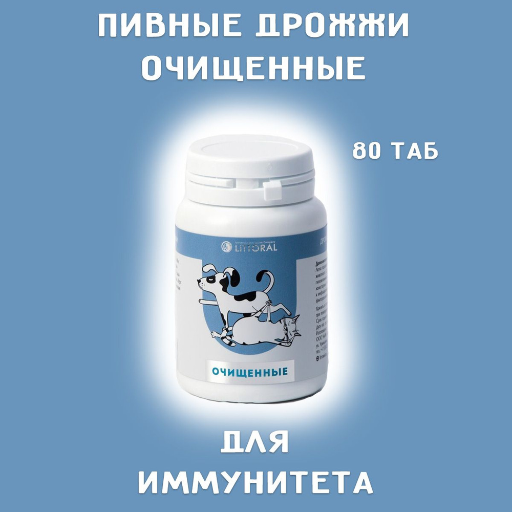 Пивные дрожжи для собак и кошек очищенные 80 табл. - купить с доставкой ...