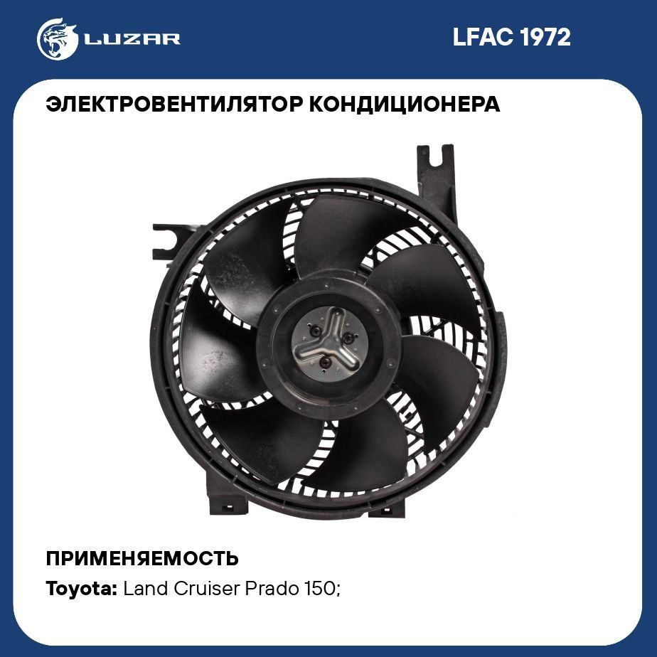 Электровентилятор кондиционера для автомобилей Toyota Land Cruiser Prado  (09 ) 2.8D/3.0D (с кожухом) LUZAR LFAC 1972 - Luzar арт. LFAC1972 - купить  по выгодной цене в интернет-магазине OZON (284783036)