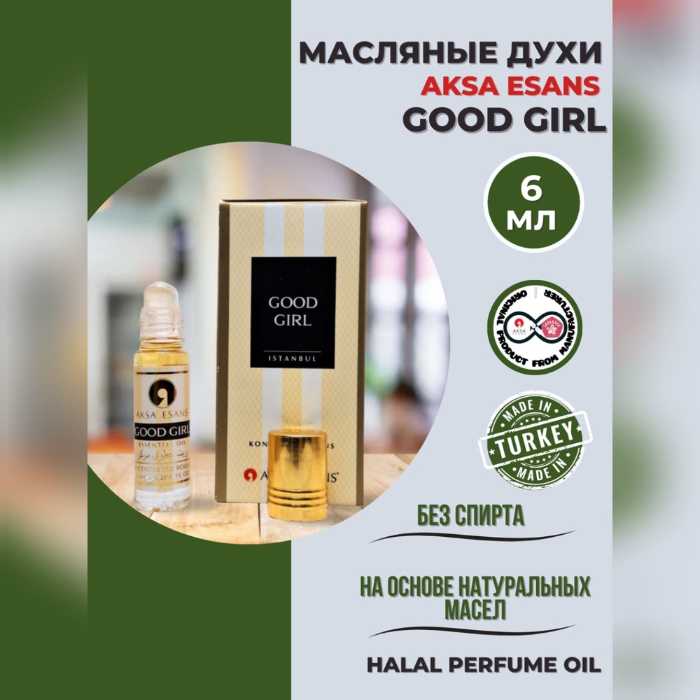 Духи масляные турецкие женские Good Girl миск халяль perfume oil by AKSA  ESANS, 6мл - купить с доставкой по выгодным ценам в интернет-магазине OZON  (875189370)