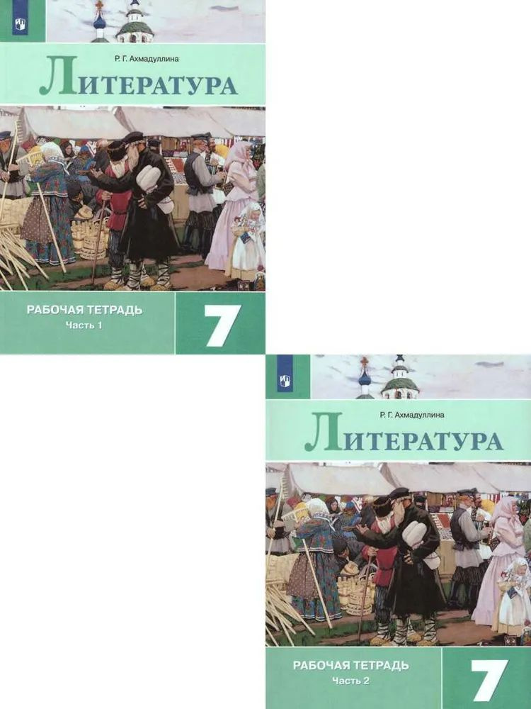 7 класс. Литература. Рабочая тетрадь. В 2 частях. Комплект к учебнику В ...