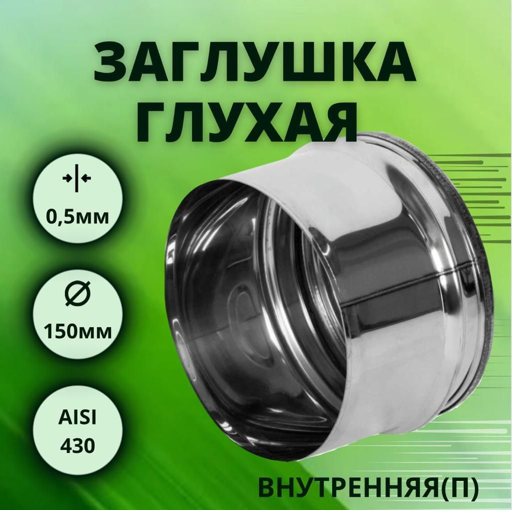 Заглушка для тройника, D-150, глухая,внутренняя, (нерж.Aisi-430/0,5 мм)  #1