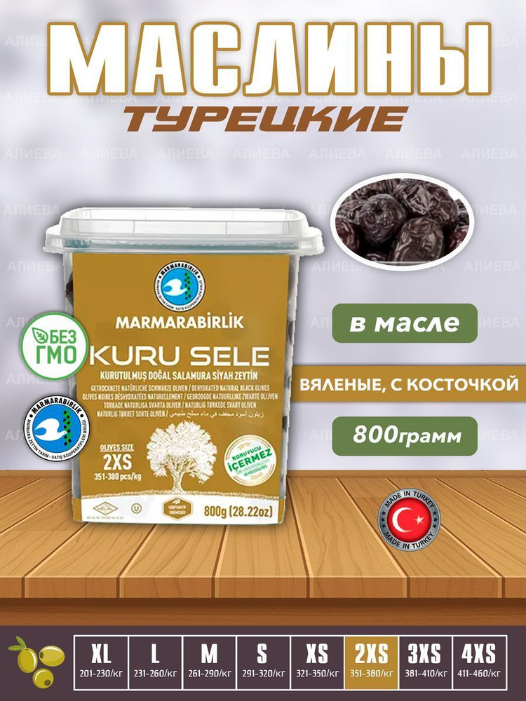 Черные вяленые маслины Kuru Sele, калибровка 2XS, 800гр, Турция  #1
