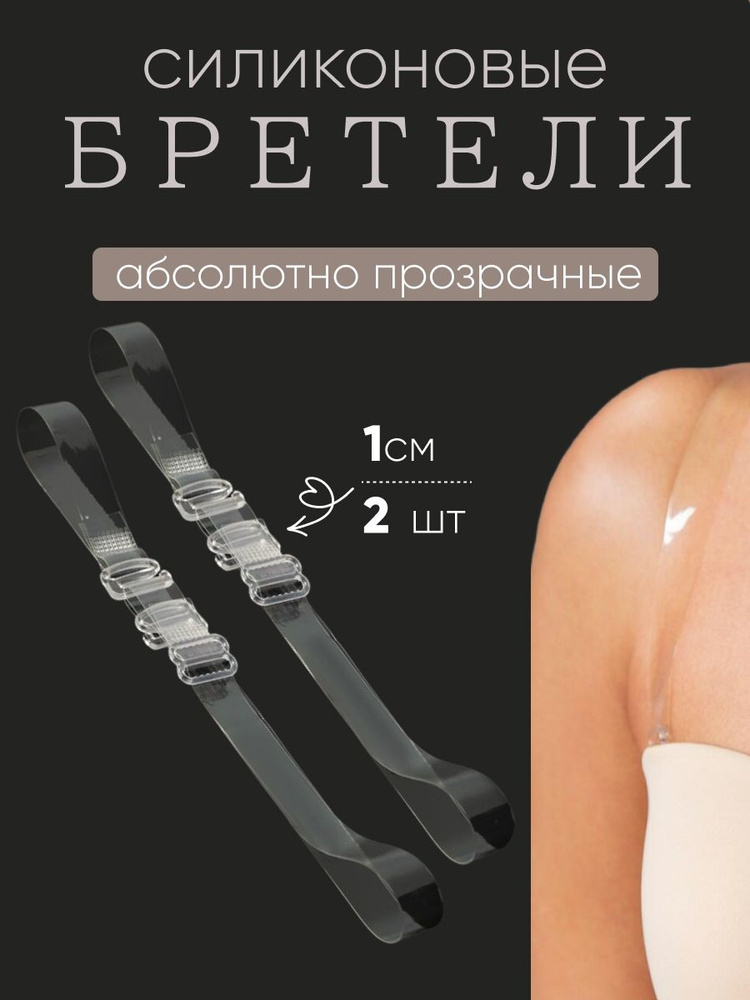 Бретели TRY IT ON #1