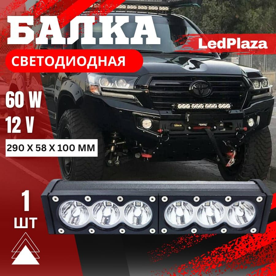 Балка светодиодная на автомобиль LedPlaza купить по выгодной цене в  интернет-магазине OZON (1373046271)