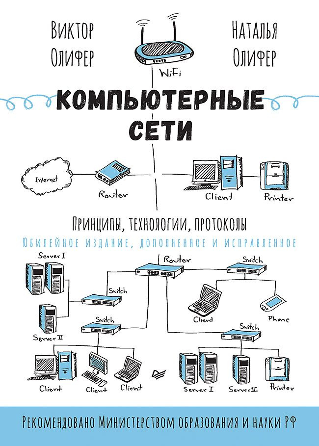 Компьютерные сети. Принципы, технологии, протоколы: Юбилейное издание, дополненное и исправленное | Олифер #1