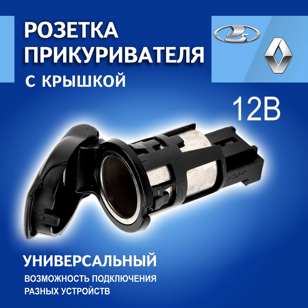 Розетка 12V автомобильная RENAULT/РЕНО 253312923R . Универсальная. Розетка  для авто/Разъем прикуривателя/Гнездо прикуривателя. - Renault арт. Розетка  RENO (зарядное гнедо) универсальная - купить по выгодной цене в  интернет-магазине OZON (720525667)