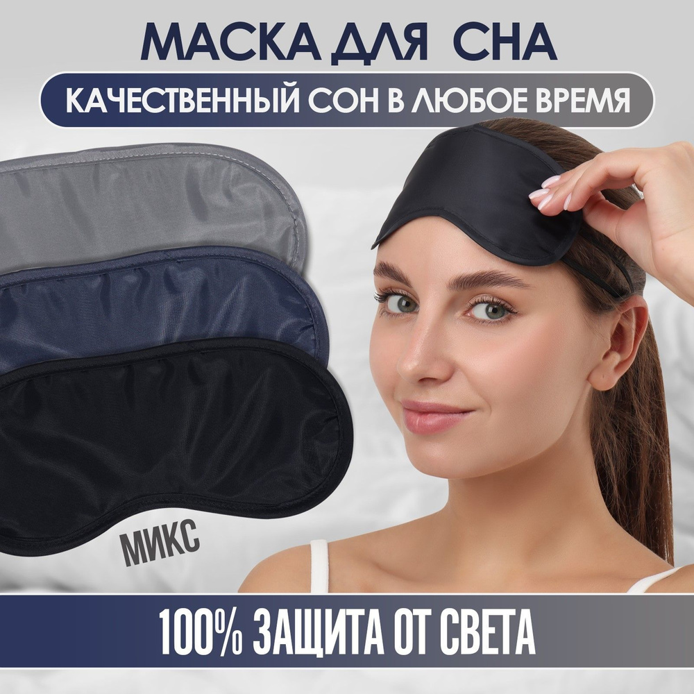 Маска для сна, двойная резинка, 18 х 8,5 см, цвет разноцветный  #1